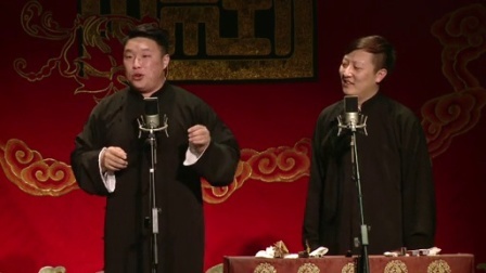 德云社相声 郭麒麟 阎鹤祥<揭瓦>