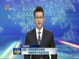 山东新闻联播 《山东新闻联播》 20161214