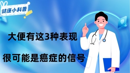 养生之堂 体内有癌，大便先知，大便若有这3种表现，很可能是癌症的信号