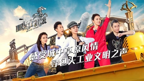 嘿！马上出发 第一季 声音使者走进包头寻找“敬业之声”