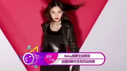 土豆娱乐快报 2017 5月 Baby甜曝生娃原因:没遇到黄先生我不会结婚 170521
