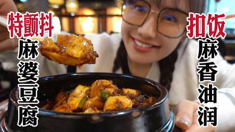 麻婆豆腐麻得灵魂出窍