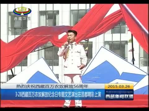 西藏新闻联播 《西藏新闻联播》 20150326