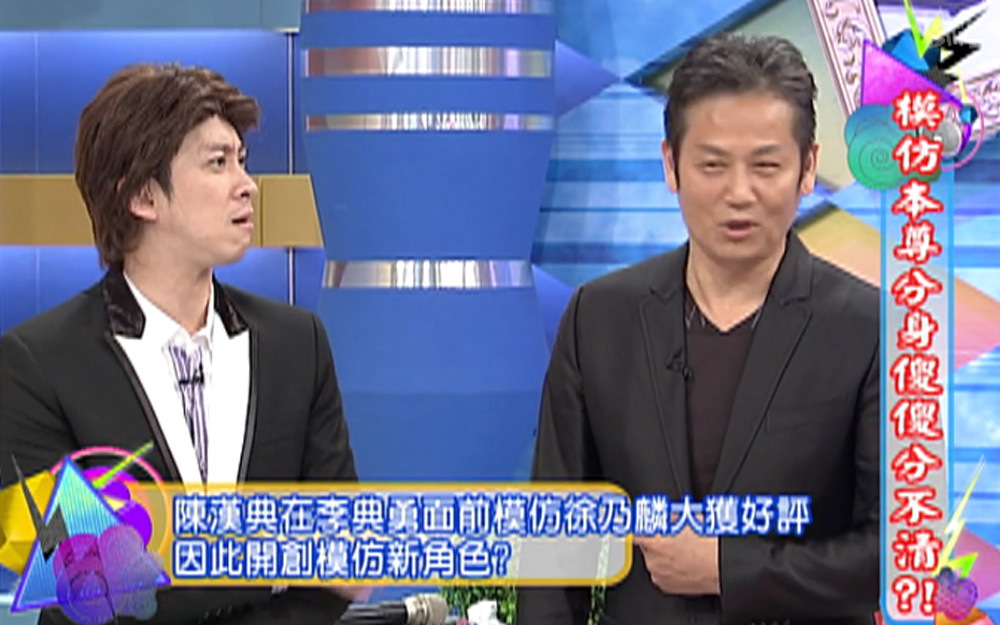 陈汉典神模仿徐乃麟