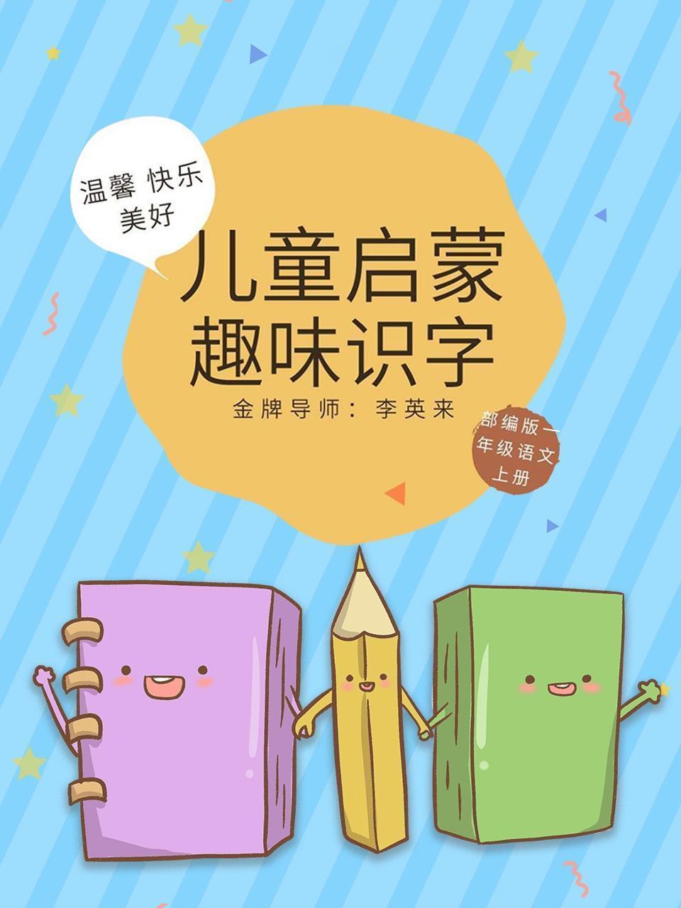 儿童启蒙趣味识字