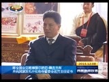 西藏新闻联播 《西藏新闻联播》 20151208