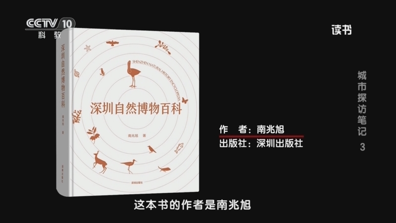 《读书》 20260408 南兆旭 《深圳自然博物百科》 城市探访笔记3