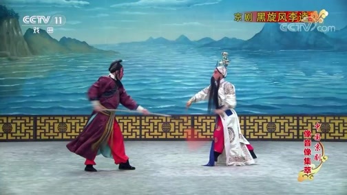 中国京剧音配像精萃 《中国京剧像音像集萃》 20191020 京剧《黑旋风李逵》2/2
