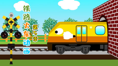 铁路火车动画第5季
