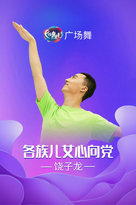 炫舞未来广场舞蹈｜各族儿女心向党-饶子龙 海报