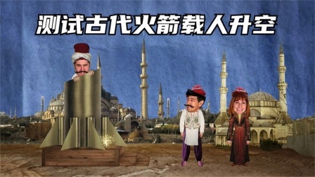 流言终结篇第三季 流言终结者：火箭能载人升空吗？老外硬核测试