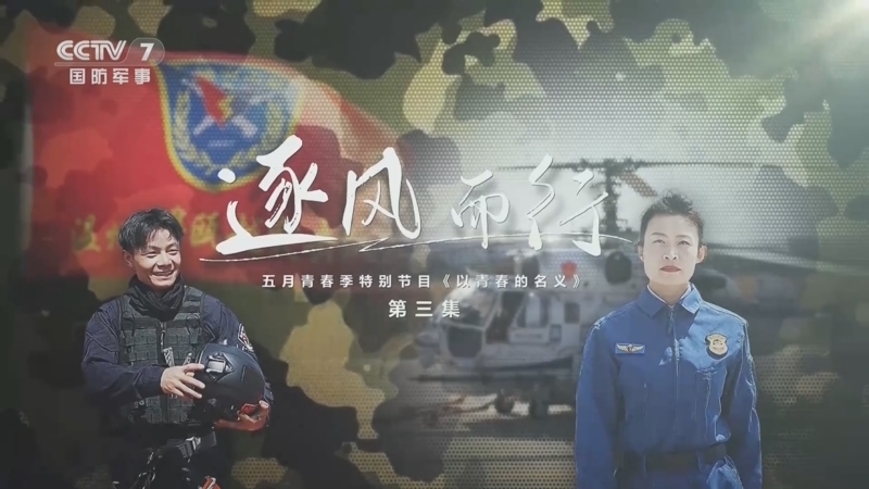 《老兵你好》 20250517 五月青春季特别节目《以青春的名义》 第3集 逐风而行