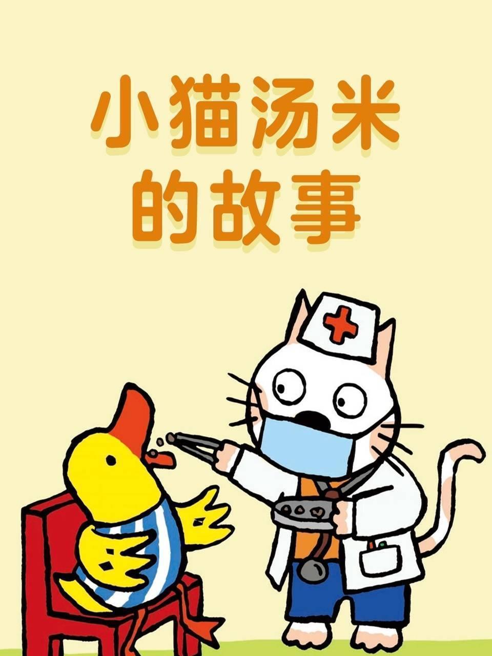 小猫汤米的故事