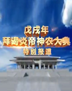 戊戌年拜谒炎帝神农大典特别报道 海报