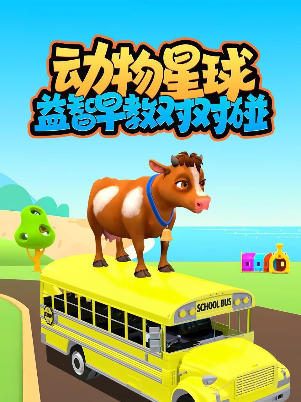 动物星球益智早教对对碰