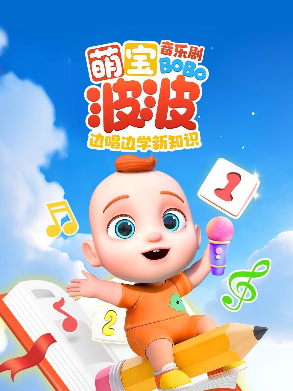 萌宝波波音乐剧：边唱边学新知识