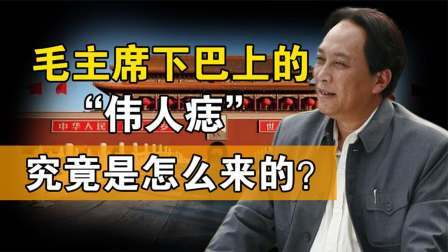红墙往事 毛主席42岁时下巴突然长出一颗痣，有人说是天神下凡，真的吗？