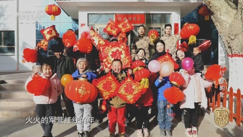 《国防微视频-军歌嘹亮》 20260217 《火火的军营红红的年》