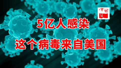 5亿人感染西班牙大流感