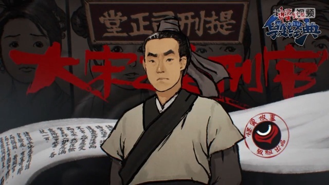 24【怪异君毁经典】《大宋提刑官》 第三回
