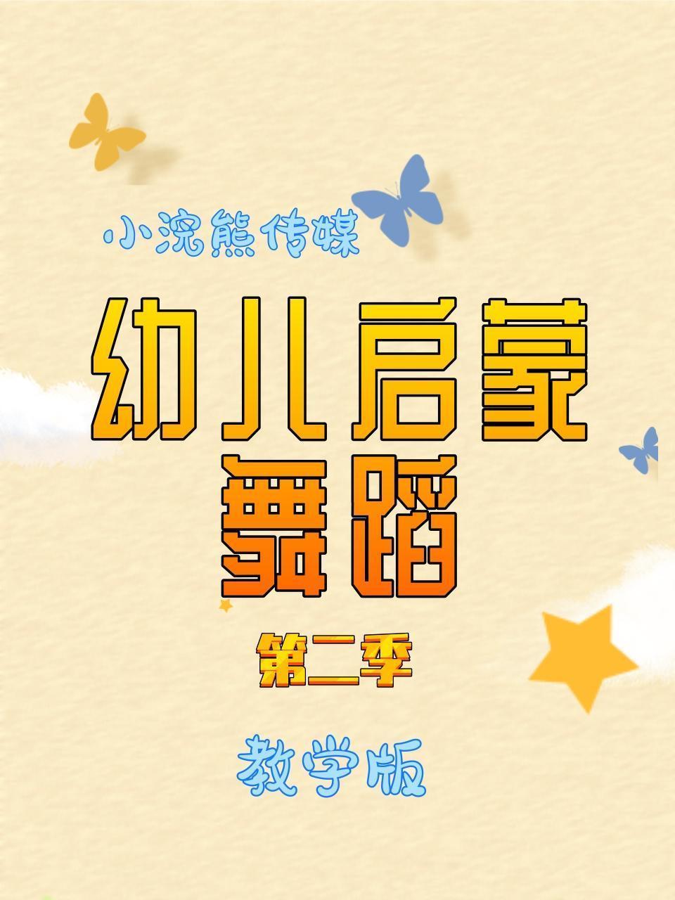 幼儿启蒙舞蹈 教学版 第二季