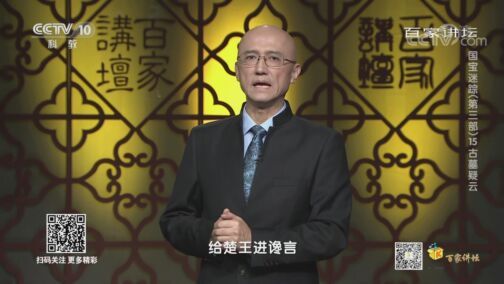 百家讲坛 《百家讲坛》 20200806 国宝迷踪（第三部） 15 古墓疑云