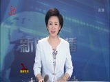 全省新闻联播 《全省新闻联播》 20150614