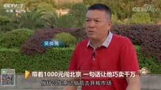 致富经 [致富经]带着1000元闯北京 一句话让他巧卖千万 20180904