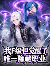 我F级，但觉醒了唯一隐藏职业 动态漫画