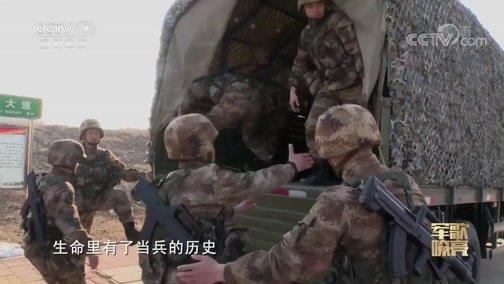 国防微视频-军歌嘹亮 《国防微视频-军歌嘹亮》 20200430 《当兵的历史》