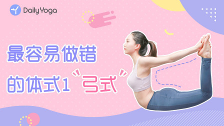 易错体式精讲 易错体式精讲1 | 弓式 拯救圆肩驼背|腰肌劳损！