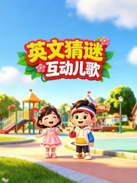 英文猜谜互动儿歌