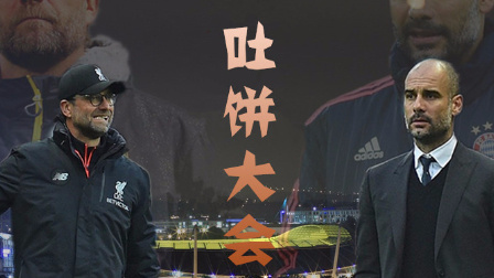 吐饼大会?曼城利物浦互捅三百回合