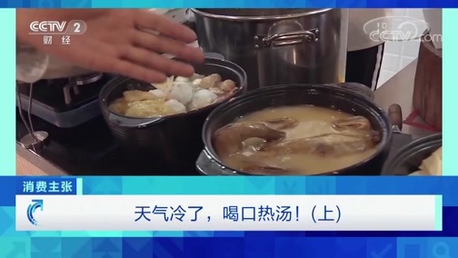 消费主张 《消费主张》 20191024 天气冷了，喝口热汤！（上）