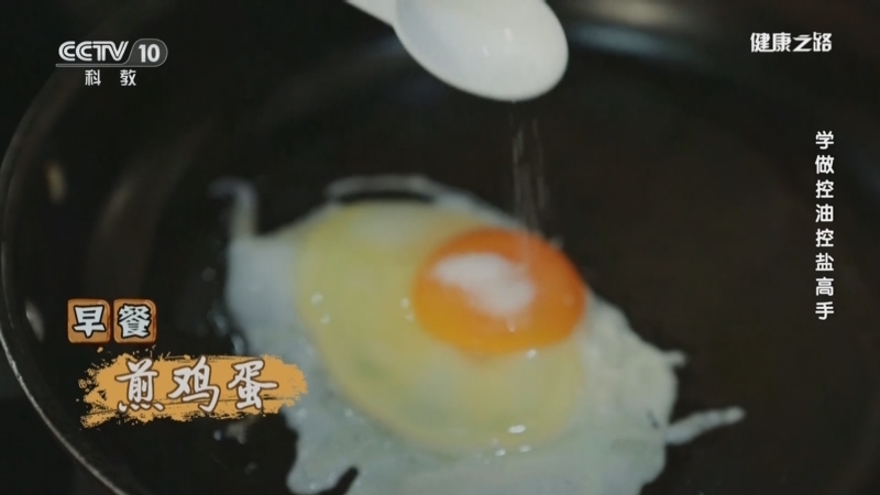 健康之路 《健康之路》 20241103 学做控油控盐高手