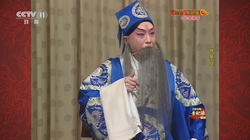 中国京剧音配像精萃 《中国京剧音配像精粹》 20230525 京剧《朱砂痣》（修复版）