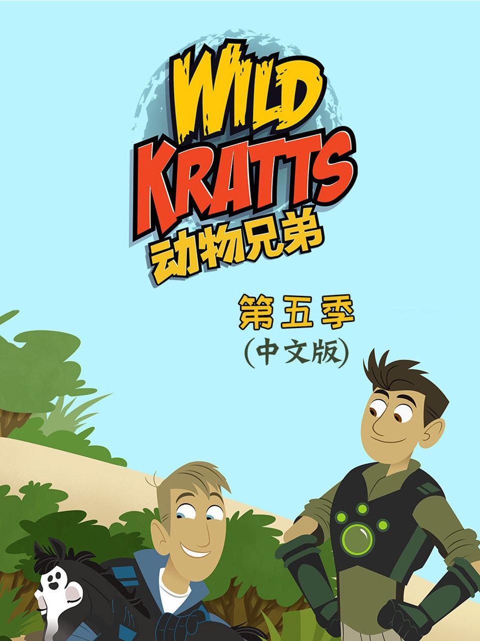 动物兄弟 第五季 中文版