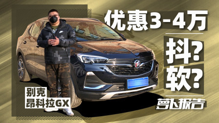 萝卜报告 2020 优惠三万多？抖？“正经”体验昂科拉GX