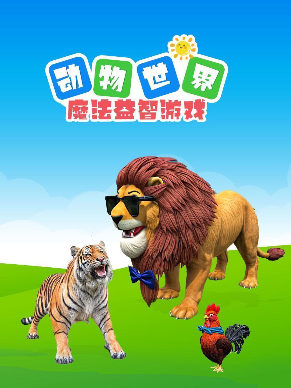 动物世界魔法益智游戏