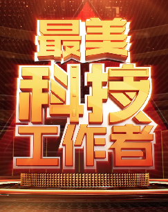 2019最美科技工作者 海报