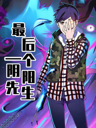 最后一个阴阳先生 动态漫画