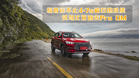 惊喜远不止4.7s破百，试驾比亚迪宋Pro DM