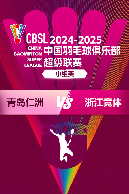 2024-2025中国羽超联赛 小组赛 青岛仁洲VS浙江竞体 海报