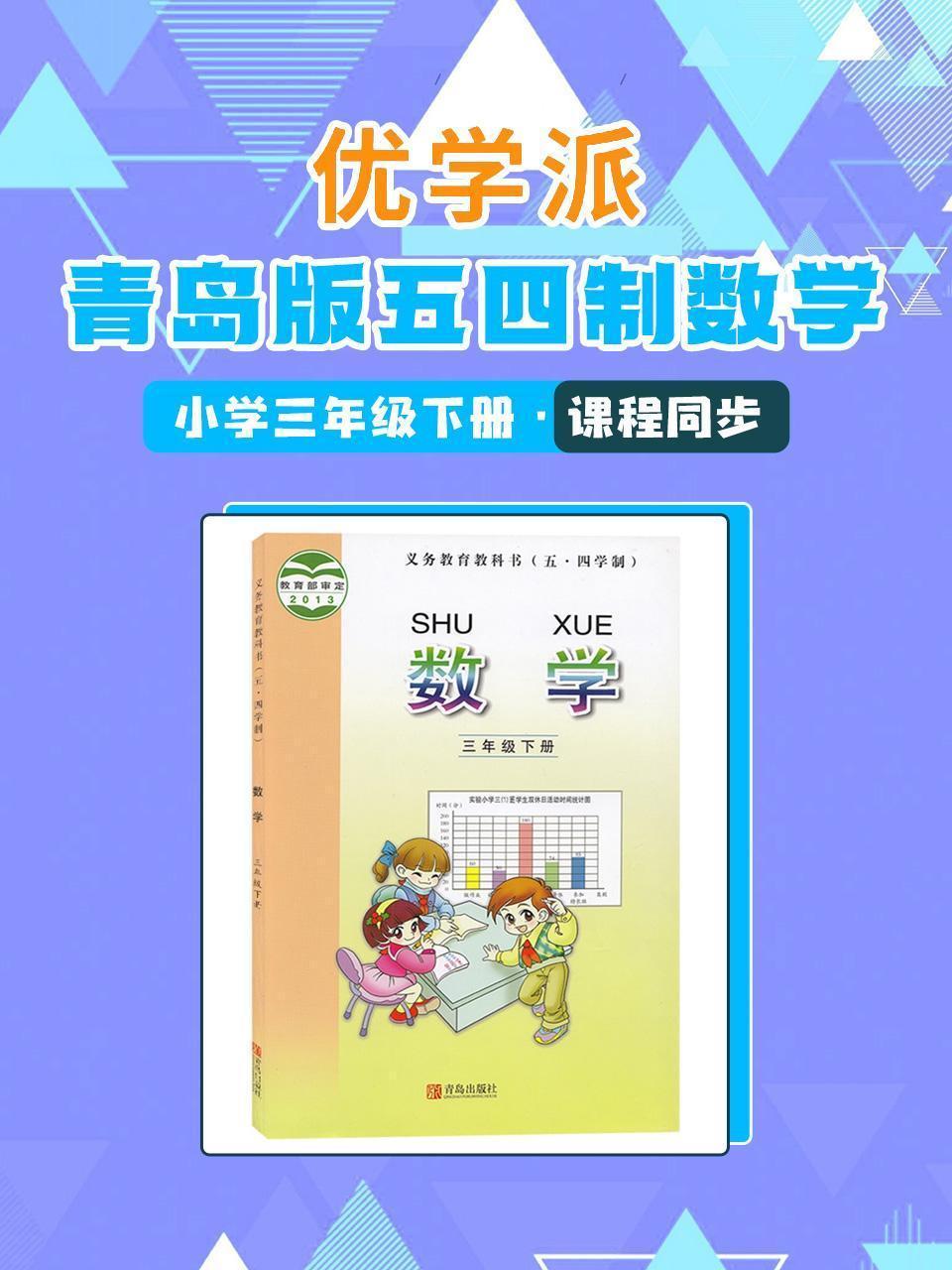 优学派 青岛版五四制数学·小学三年级下册·课程同步
