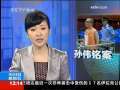 新闻30分 [视频]孙伟铭案二审 未当庭宣判