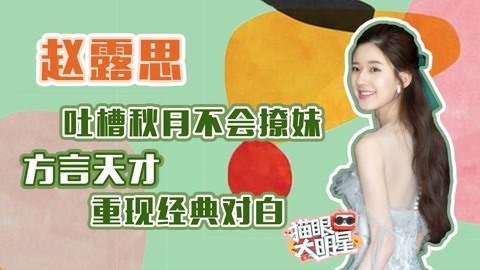 猫眼大明星 赵露思：吐槽秋月不会撩妹 方言天才重现经典对白