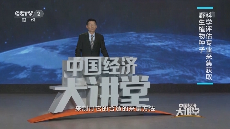 中国经济大讲堂 《中国经济大讲堂》 20220904 如何为野生物种打造“生命备份”