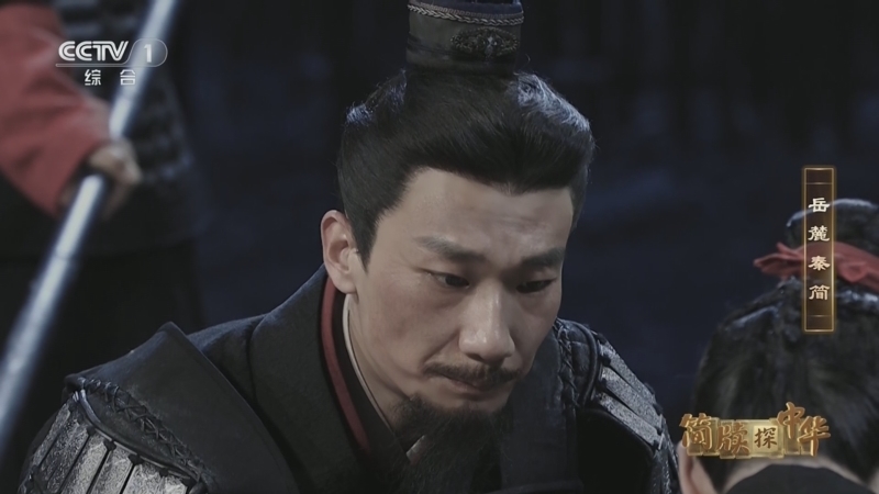 《简牍探中华》第二季 20250629 岳麓秦简
