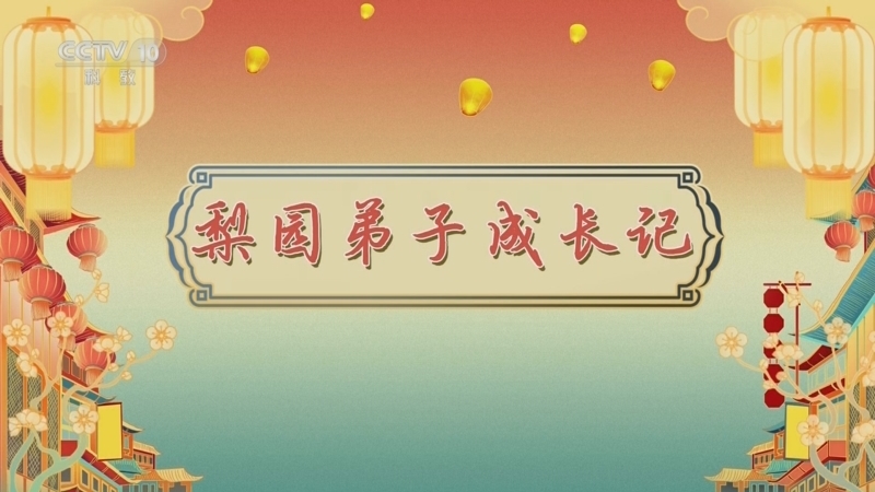 百家讲坛 《百家讲坛》 20241102 唐都生活指南（第一部） 14 梨园弟子成长记