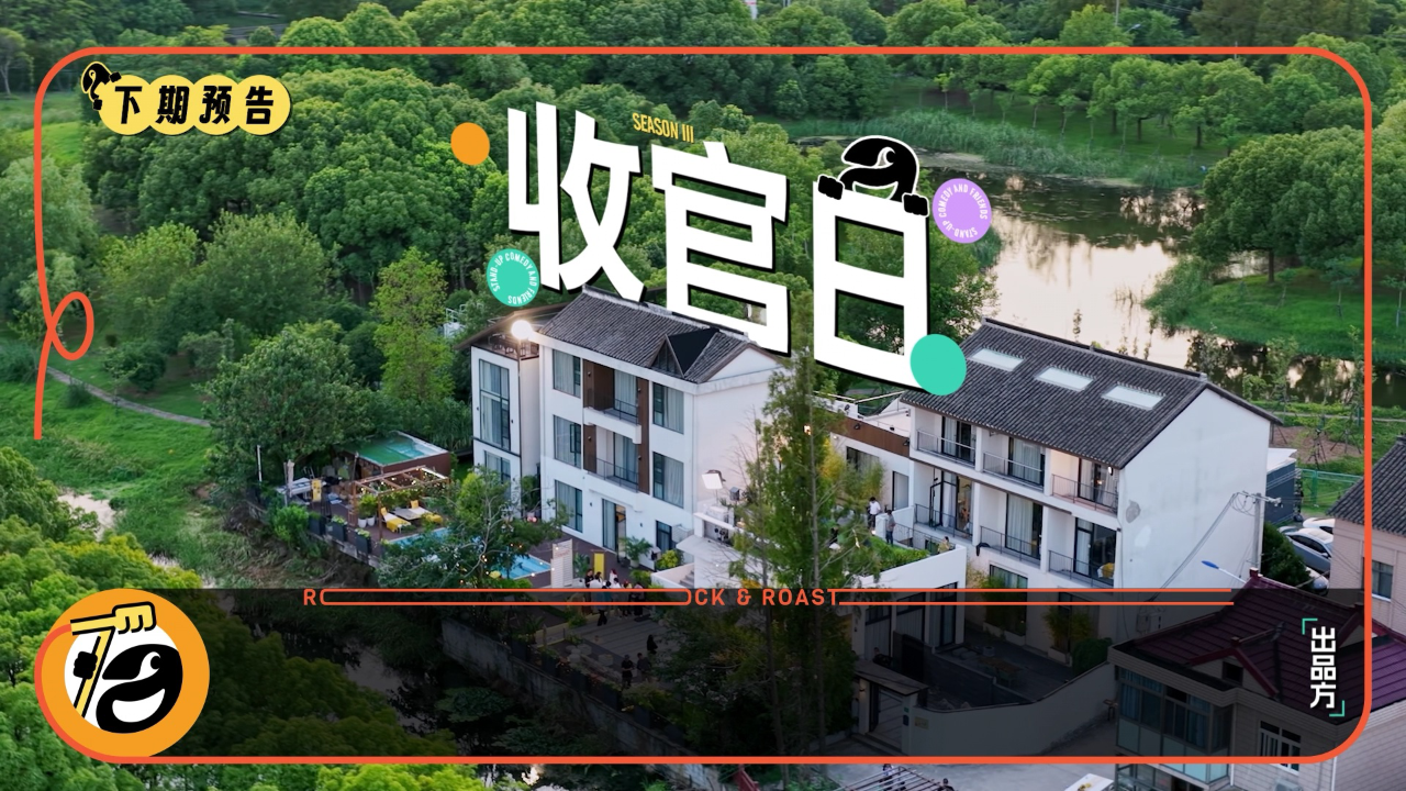 脱口秀和Ta的朋友们 第3季 脱友日记预告：收官日全员天台喊话爆哭